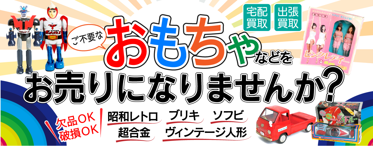 レトロおもちゃ・フィギア・ゲーム買取 -買取JUNP-